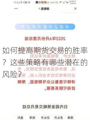 如何提高期货交易的胜率？这些策略有哪些潜在的风险？