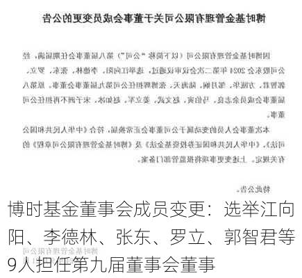 博时基金董事会成员变更：选举江向阳、李德林、张东、罗立、郭智君等9人担任第九届董事会董事