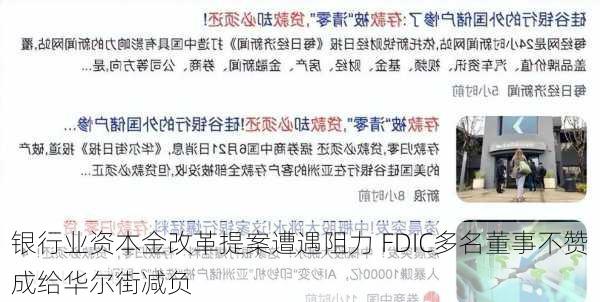 银行业资本金改革提案遭遇阻力 FDIC多名董事不赞成给华尔街减负