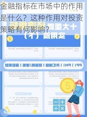 金融指标在市场中的作用是什么？这种作用对投资策略有何影响？