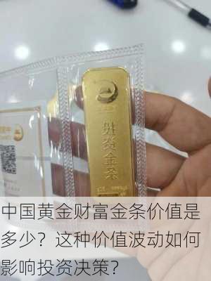 中国黄金财富金条价值是多少？这种价值波动如何影响投资决策？