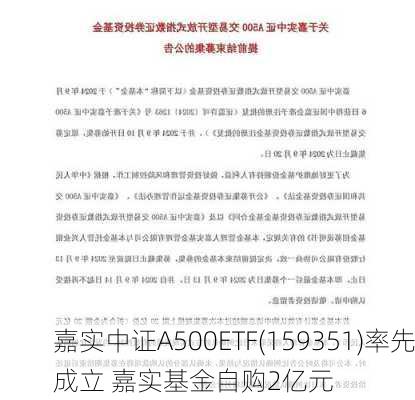 嘉实中证A500ETF(159351)率先成立 嘉实基金自购2亿元