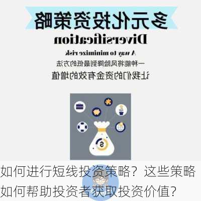 如何进行短线投资策略？这些策略如何帮助投资者获取投资价值？