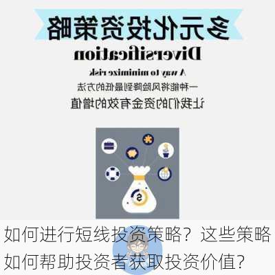 如何进行短线投资策略？这些策略如何帮助投资者获取投资价值？