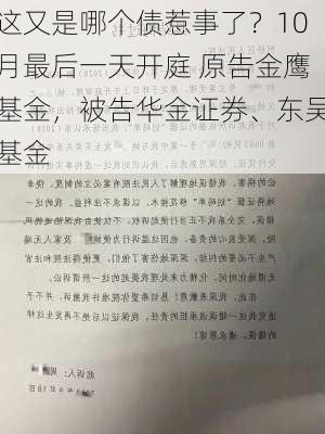 这又是哪个债惹事了？10月最后一天开庭 原告金鹰基金，被告华金证券、东吴基金