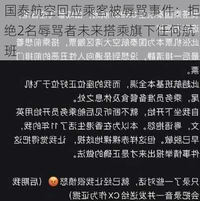 国泰航空回应乘客被辱骂事件：拒绝2名辱骂者未来搭乘旗下任何航班