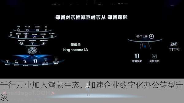 千行万业加入鸿蒙生态，加速企业数字化办公转型升级