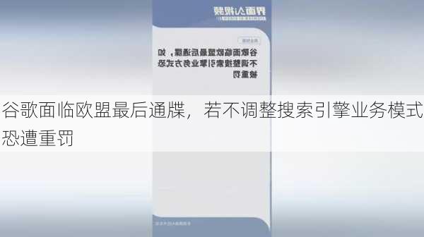 谷歌面临欧盟最后通牒，若不调整搜索引擎业务模式恐遭重罚