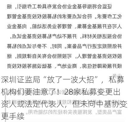 深圳证监局“放了一波大招”，私募机构们要注意了！28家私募变更出资人或法定代表人，但未向中基协变更手续