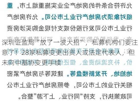 深圳证监局“放了一波大招”，私募机构们要注意了！28家私募变更出资人或法定代表人，但未向中基协变更手续