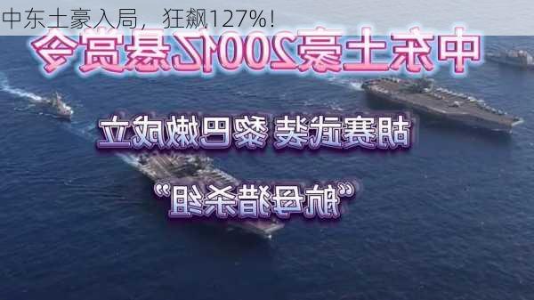 中东土豪入局，狂飙127%！