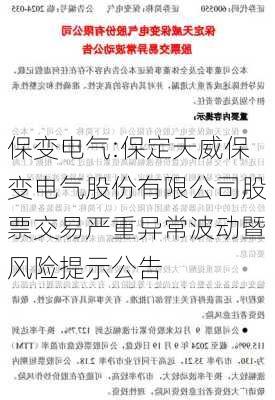 保变电气:保定天威保变电气股份有限公司股票交易严重异常波动暨风险提示公告