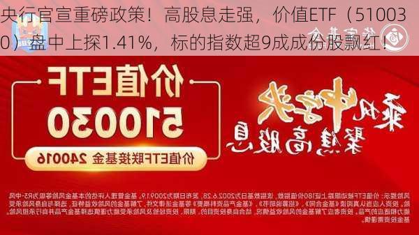 央行官宣重磅政策！高股息走强，价值ETF（510030）盘中上探1.41%，标的指数超9成成份股飘红！