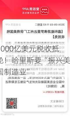 1000亿美元税收抵免！哈里斯要“振兴美国制造业”