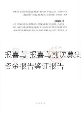 报喜鸟:报喜鸟前次募集资金报告鉴证报告