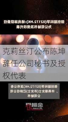 克莉丝汀公布陈坤辞任公司秘书及授权代表