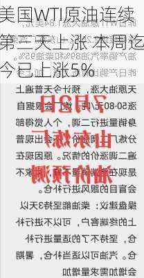 美国WTI原油连续第三天上涨 本周迄今已上涨5%