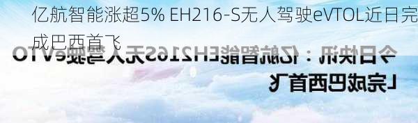 亿航智能涨超5% EH216-S无人驾驶eVTOL近日完成巴西首飞