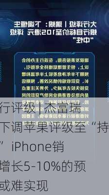 大行评级 | 杰富瑞：下调苹果评级至“持有” iPhone销量增长5-10%的预期或难实现