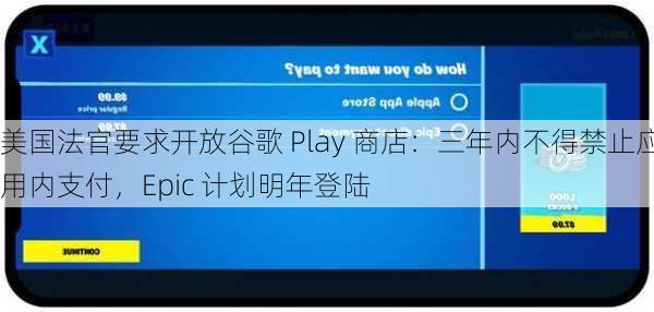 美国法官要求开放谷歌 Play 商店：三年内不得禁止应用内支付，Epic 计划明年登陆