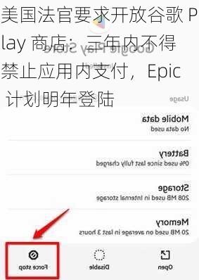 美国法官要求开放谷歌 Play 商店：三年内不得禁止应用内支付，Epic 计划明年登陆