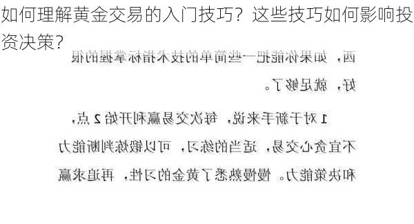 如何理解黄金交易的入门技巧？这些技巧如何影响投资决策？