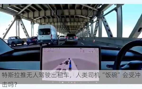 特斯拉推无人驾驶出租车，人类司机“饭碗”会受冲击吗？