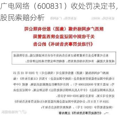 广电网络（600831）收处罚决定书，股民索赔分析