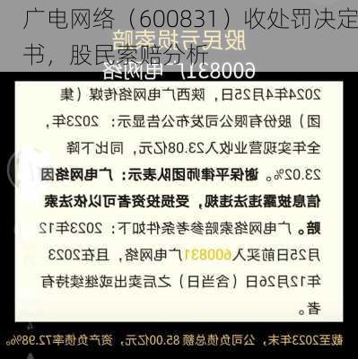 广电网络（600831）收处罚决定书，股民索赔分析