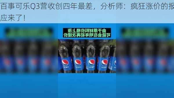 百事可乐Q3营收创四年最差，分析师：疯狂涨价的报应来了！