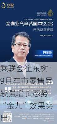 乘联会崔东树：9月车市零售呈较强增长态势 “金九”效果突出