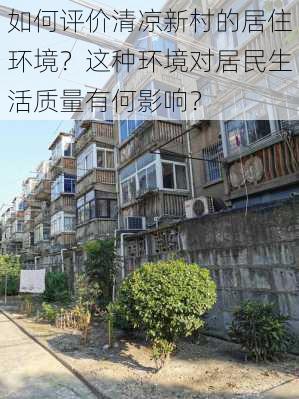 如何评价清凉新村的居住环境？这种环境对居民生活质量有何影响？