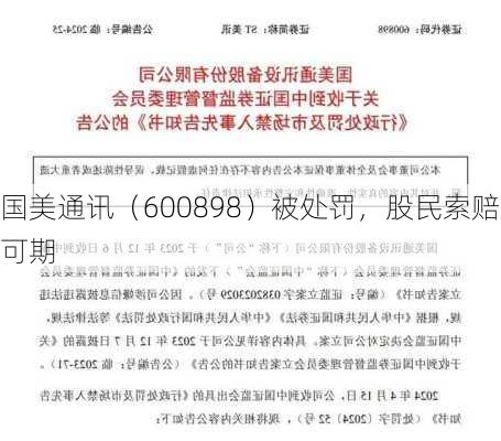 国美通讯（600898）被处罚，股民索赔可期