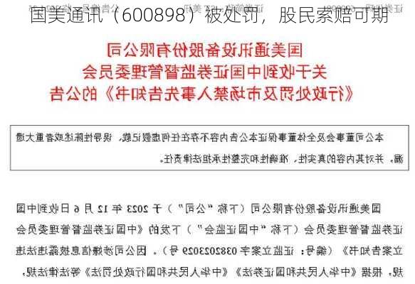 国美通讯（600898）被处罚，股民索赔可期