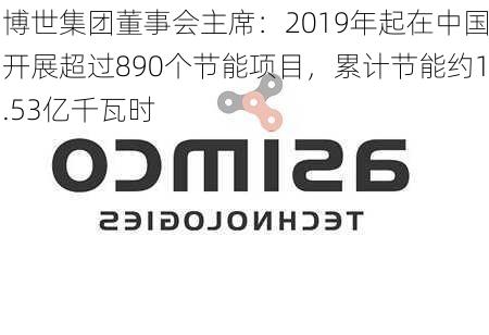 博世集团董事会主席：2019年起在中国开展超过890个节能项目，累计节能约1.53亿千瓦时