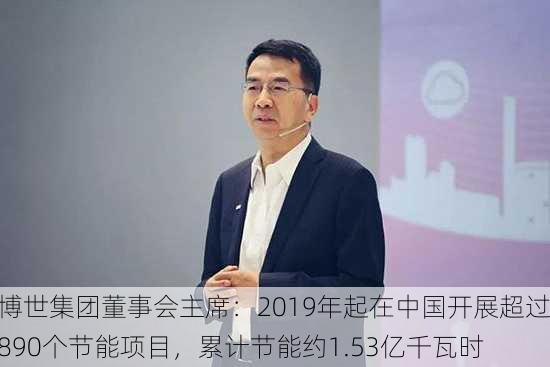 博世集团董事会主席：2019年起在中国开展超过890个节能项目，累计节能约1.53亿千瓦时