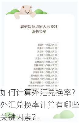 如何计算外汇兑换率？外汇兑换率计算有哪些关键因素？