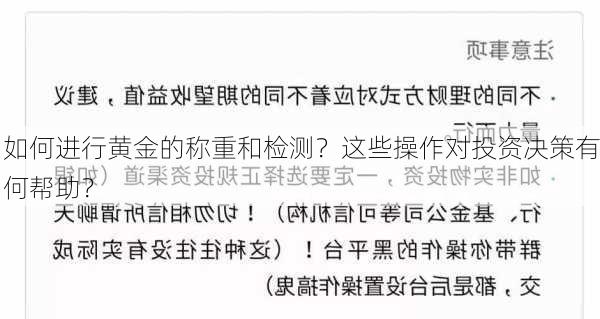 如何进行黄金的称重和检测？这些操作对投资决策有何帮助？