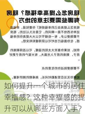 如何提升一个城市的居住幸福感？这种幸福感的提升可以从哪些方面入手？