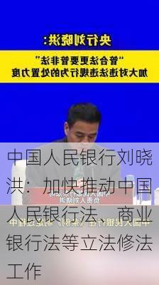 中国人民银行刘晓洪：加快推动中国人民银行法、商业银行法等立法修法工作