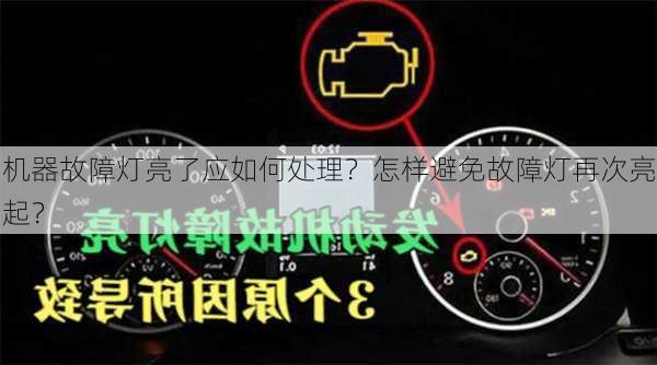 机器故障灯亮了应如何处理？怎样避免故障灯再次亮起？