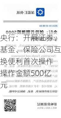 央行：开展证券、基金、保险公司互换便利首次操作 操作金额500亿元