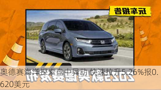 奥德赛海洋探索盘中异动 快速拉升5.26%报0.620美元