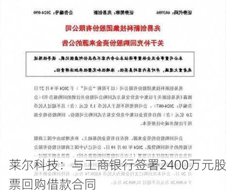 莱尔科技：与工商银行签署2400万元股票回购借款合同