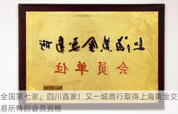 全国第七家、四川首家！又一城商行取得上海黄金交易所特别会员资格