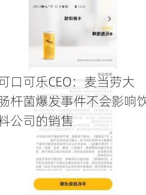 可口可乐CEO：麦当劳大肠杆菌爆发事件不会影响饮料公司的销售