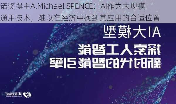 诺奖得主A.Michael SPENCE：AI作为大规模通用技术，难以在经济中找到其应用的合适位置