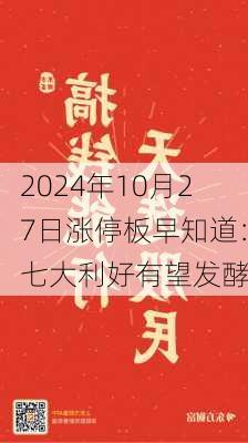 2024年10月27日涨停板早知道：七大利好有望发酵