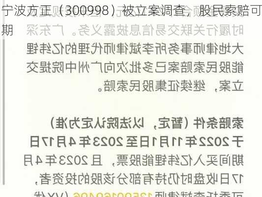 宁波方正（300998）被立案调查，股民索赔可期