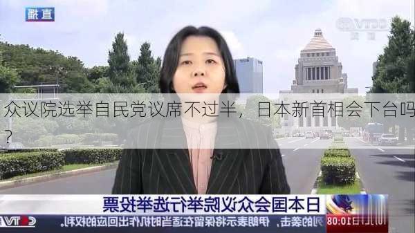 众议院选举自民党议席不过半，日本新首相会下台吗？